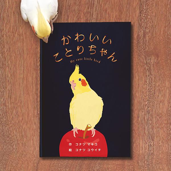 絵本 かわいいことりちゃん クリックポスト対応 オカメインコ ニジノ絵本屋 Segurosaurora Com