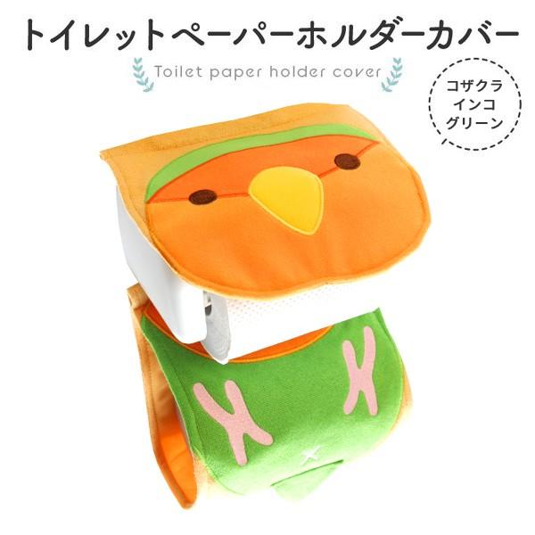 Kotori Smile トイレットペーパーホルダーカバー にぎころコザクラ グリーン ことりスマイル ことりカフェオンラインショップ 通販 Yahoo ショッピング