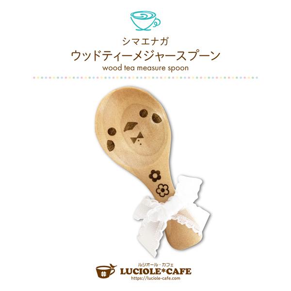 ウッドティーメジャースプーン シマエナガ クリックポスト対応 ルシオールカフェ 最大53 Offクーポン