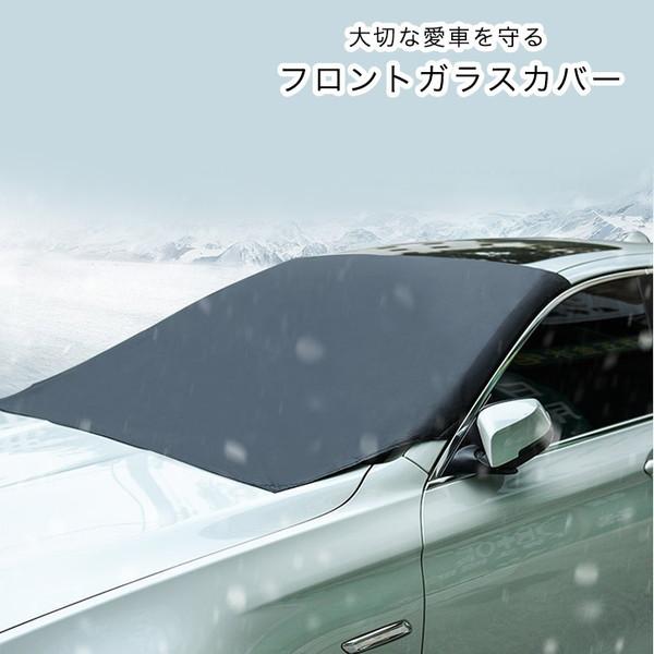 フロントガラスカバー カーフロントカバー フロントガラス 車カバー カバー 凍結防止 花粉 黄砂 日除け 降雪 日よけ 凍結 霜 鳥糞 8周年記念イベントが ホコリ 軽自動