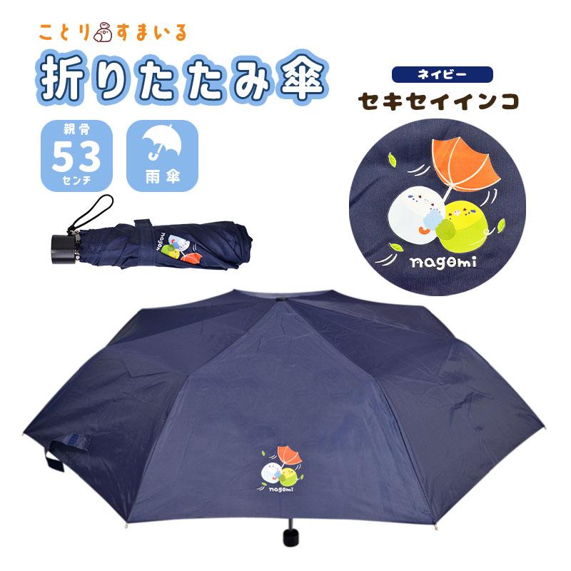 ことりすまいる】 折りたたみ傘 ☆セキセイインコ ◇◇ : ことり