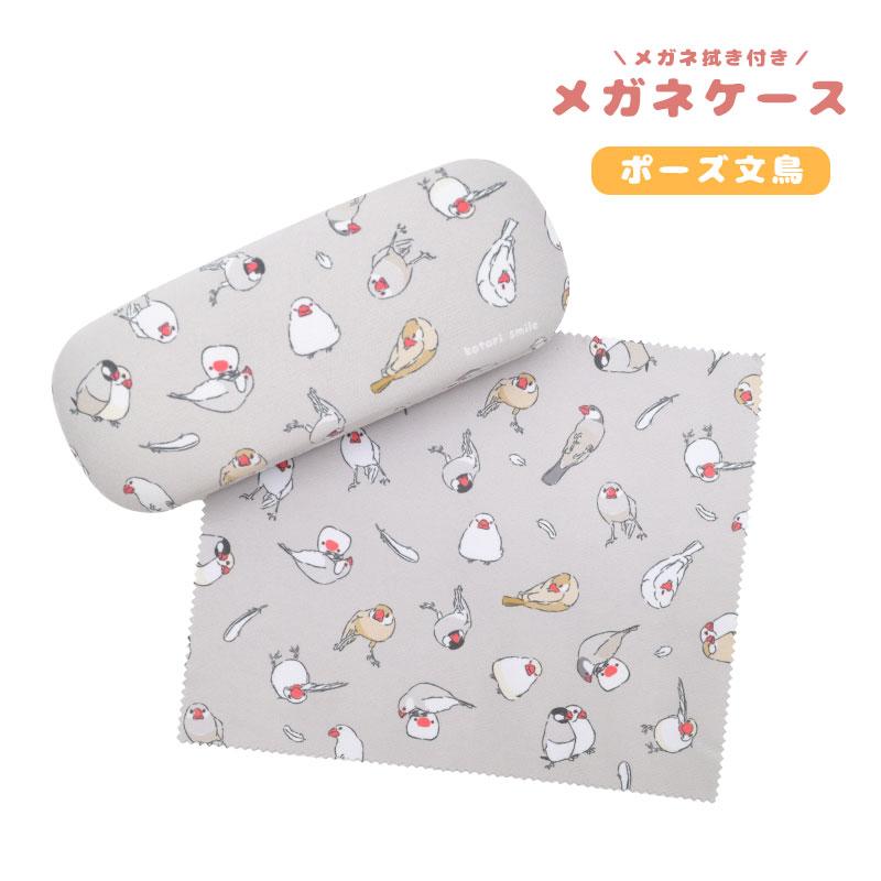 ことりすまいる】メガネケース クロス付き ☆ポーズ文鳥 ◇◇ : ことり