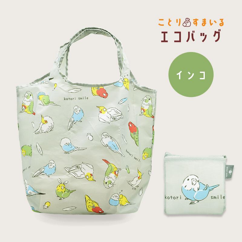 Always エコバッグ シール付き ことりすまいる】エコバッグ ☆インコ ◇ゆうパケット対応◇ お