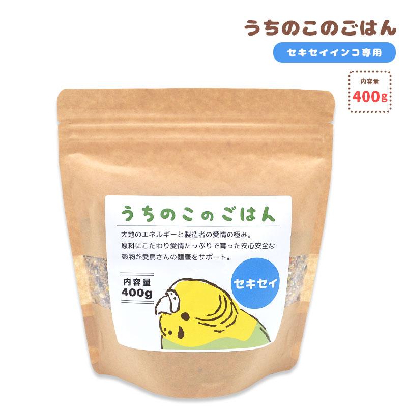 ことりすまいる】うちのこのごはん ☆セキセイインコ専用 《400g