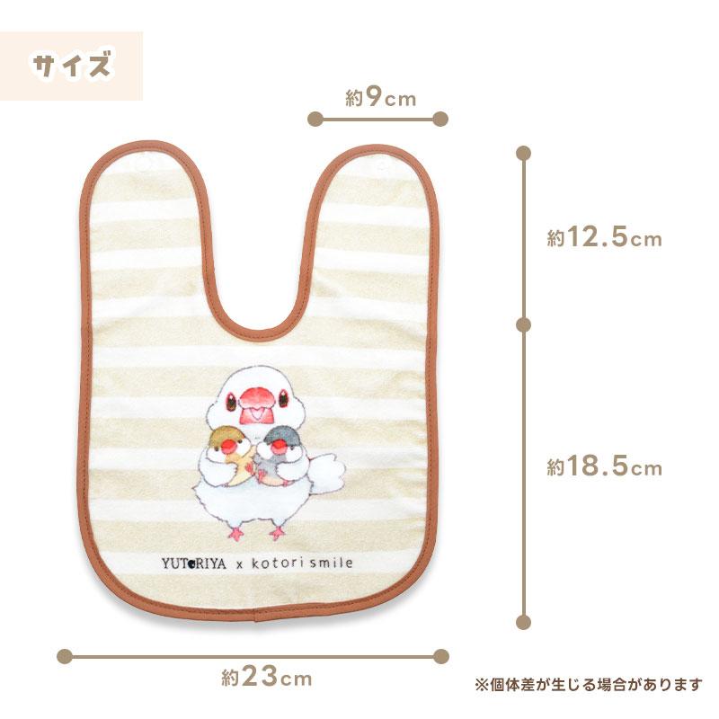 ことりすまいる×ゆとり屋】 スタイ ☆ぬい持ち文鳥ちゃん ◇ゆう