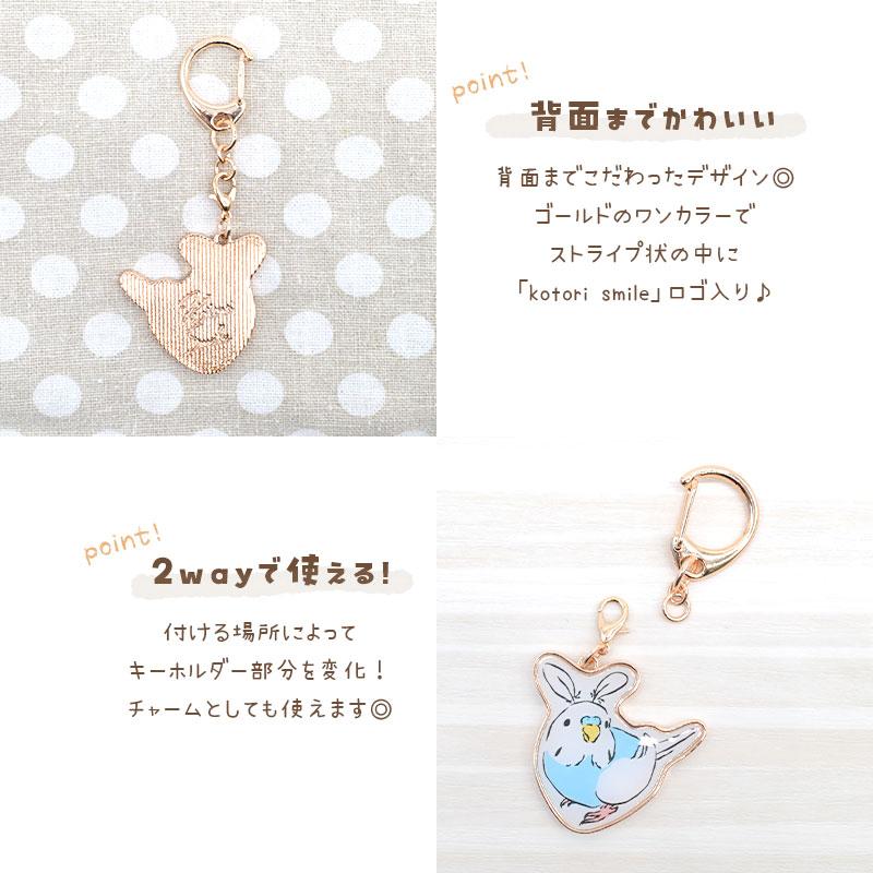 ゆきんこ様ご確認用です(^_^　　マイリトルテイラーチャーム ことりすまいる】 うちのこキーホルダー ☆ウサ耳セキセイブルー