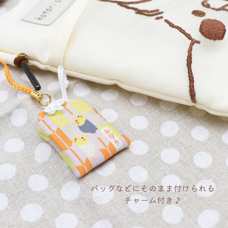 ことりすまいる】 ことりの御守 ◇ゆうパケット対応◇ 御守り お守り