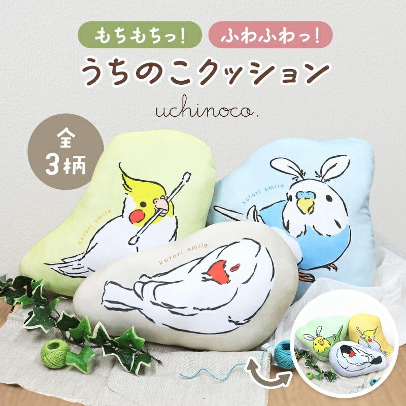 真姫とことりのクッション？？ ことりすまいる】 うちのこクッション ☆全3種 ◇◇ オカメインコ