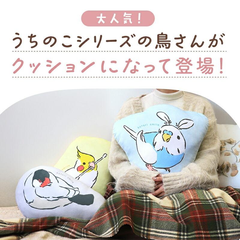 ことりすまいる】 うちのこクッション ☆全3種 ◇◇ オカメインコ