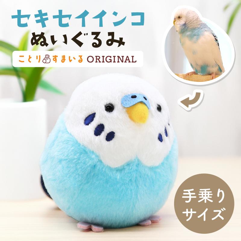 ことりすまいる】 セキセイインコ ブルー ぬいぐるみ 1羽 ◇◇グッズ