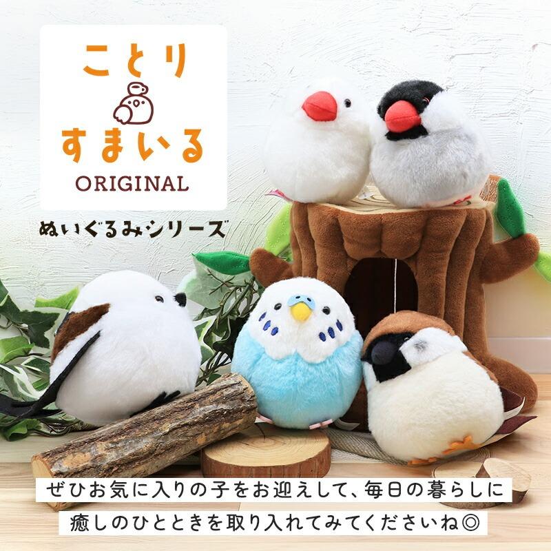 ホワイトインコ風ぬいぐるみ ことりすまいる】 セキセイインコ ブルー ぬいぐるみ 1羽 ◇◇グッズ