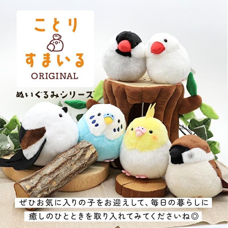 ことりすまいる】 セキセイインコ ブルー ぬいぐるみ 1羽 ◇◇グッズ