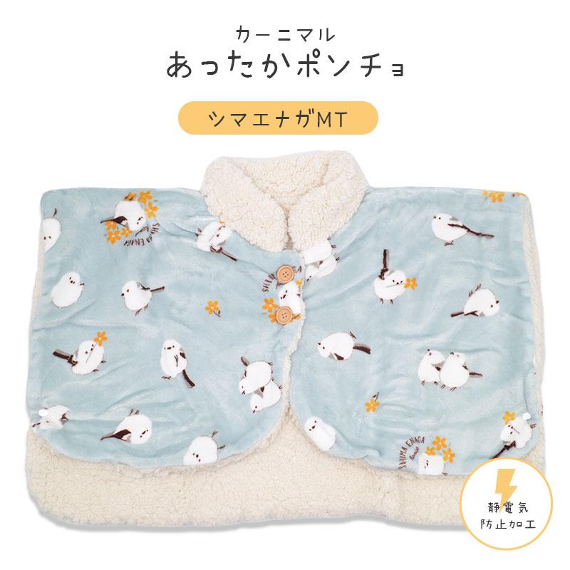 専用。 ②❤みかん＊数量限定❤ちびボアケット＊ポンチョけっと❤シマエナガ カーニマル】 ポンチョ ☆シマエナガMT ◇◇ 首 肩 背中 防寒 ルーム