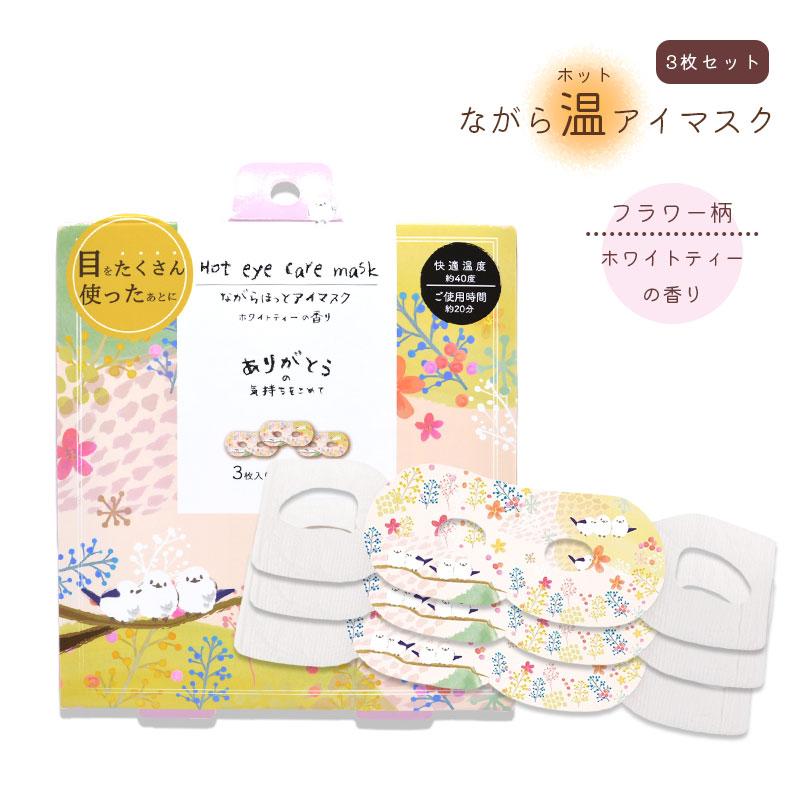 ほんやら堂】ながら温ホットアイマスク 3枚セット ☆フラワー柄