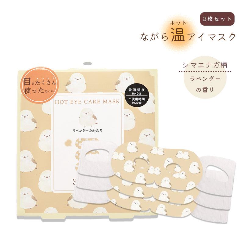 ほんやら堂】ながら温ホットアイマスク 3枚セット ☆シマエナガ柄