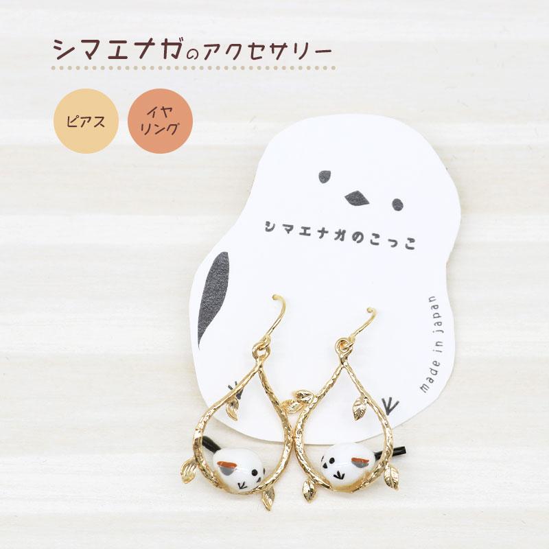アミューズeli〓】 シマエナガのアクセサリー ☆ピアス ☆イヤリング
