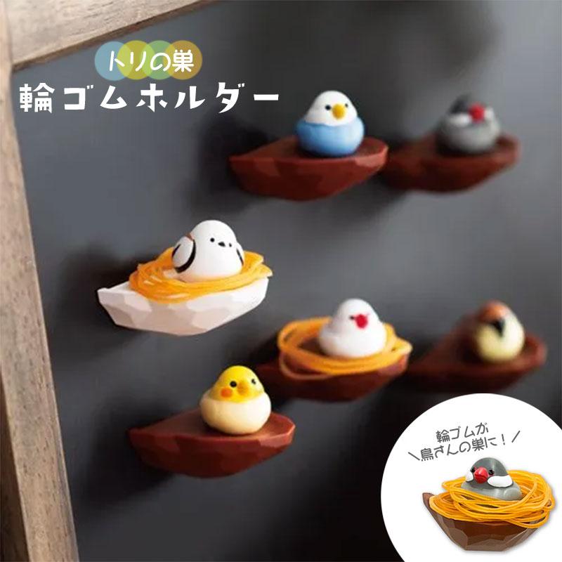 Biite】 トリの巣 輪ゴムホルダー ◇◇ 文房具 小鳥 鳥 オカメ