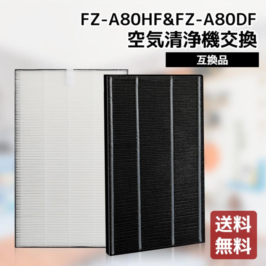 送料無料 シャープ空気清浄機 交換フィルター fz-a80hf と fz-a80df 集