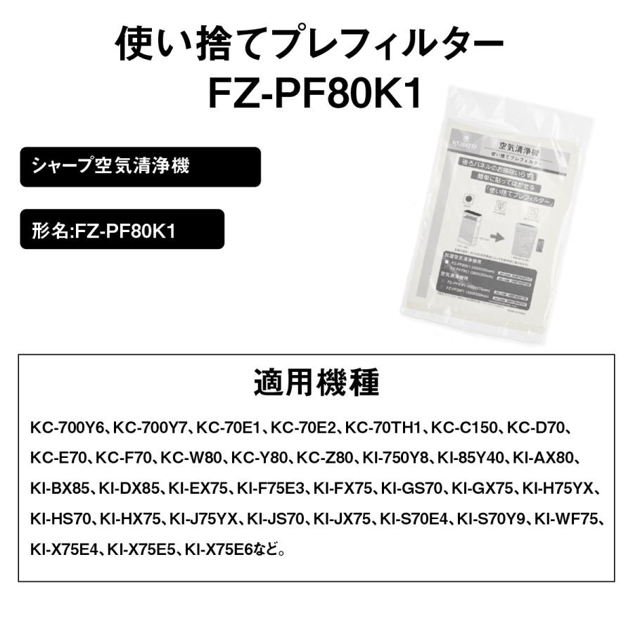 シャンプ　空気清浄機使い捨てフィルター  加湿空気清浄機交換用フィルター 12枚入り 互換品　交換部品 (形名：FZ-PF80K1、12枚入り）ネコポス便で発送｜kotoshopping｜02