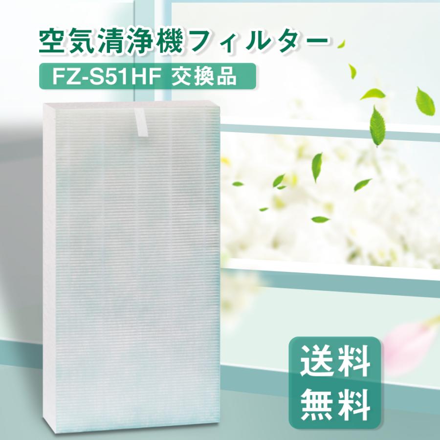 空気清浄機フィルター HEPA集塵フィルター fz-s51sf  FZ-S51HF 空気清浄機用交換部品 (FZ-S51HF)互換品