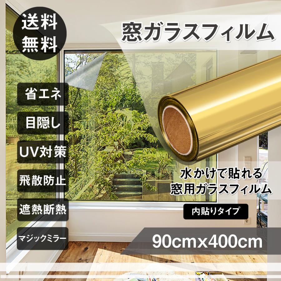 窓フィルム外から見えない マジックミラー ガラス透明断熱フィルム 窓ガラスフィルム 目隠シート 紫外線カット 飛散防止 ゴールドシルバー 90cmx400cm Npqpyljiuf ガラスフィルム Mtsbinacendekia Sch Id