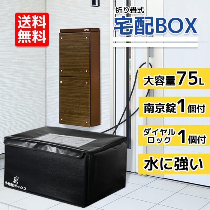 宅配ボックス 宅配BOX 折りたたみ 75L 配達ボックス  印鑑ポケット 盗難防止 置き型 掛け型 大容量 屋外 防水 黒戸建て マンション 個人宅　｜kotoshopping