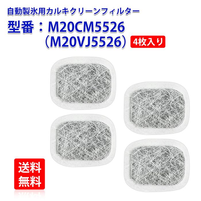 三菱 冷蔵庫給水タンク用浄水フィルター M20CM5526（M20VJ5526）(4個