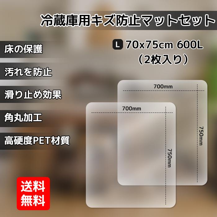 冷蔵庫マット Lサイズ 2枚セット 傷防止 床保護 キズ保護 硬質マット