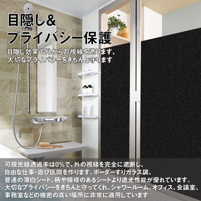窓ガラスフィルム ガラスシート 目隠しシート 完全遮光 完全目隠し 黒すりガラス調 プライバシー対策 ベランダ 浴室 90cmX200cm |  | 03