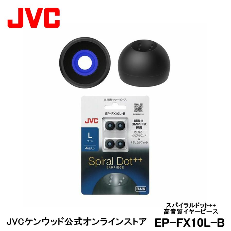JVC 交換用 高音質イヤーピース Lサイズ ブラック 4個入り EP JVC 交換用 高音質イヤーピース Lサイズ ブラック 4個入り EP