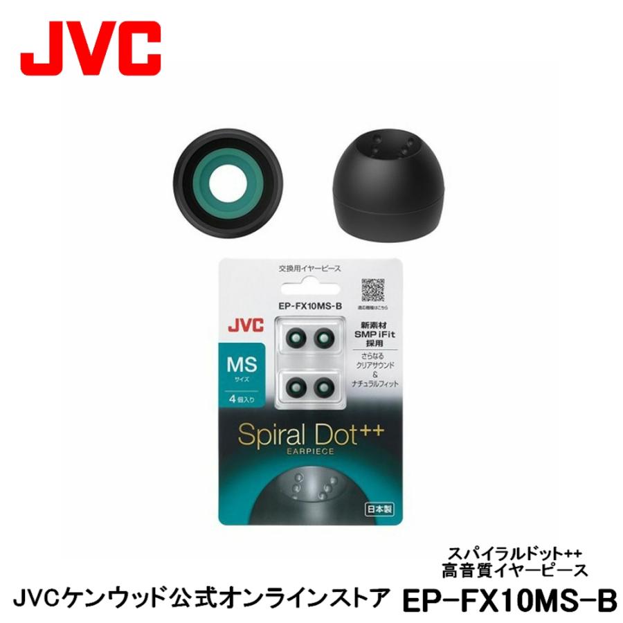 JVC 交換用 高音質イヤーピース MSサイズ ブラック 4個入り EP-FX10MS 