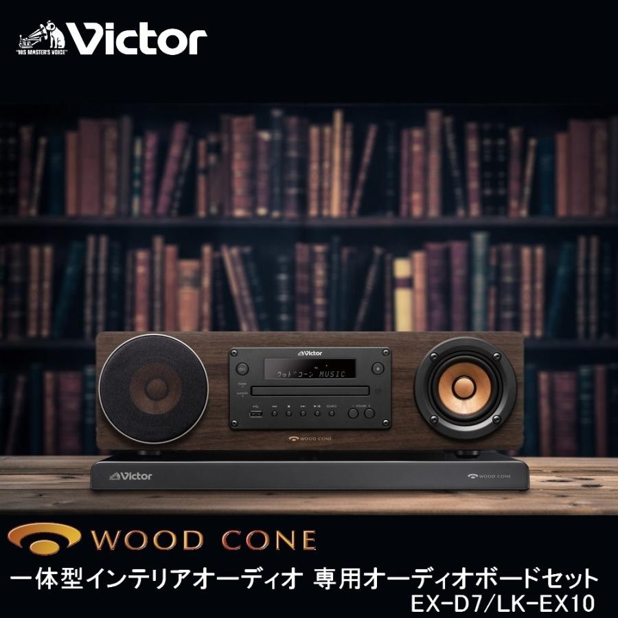 年最新海外 Victor 一体型ウッドコーンコンポ Ex D7 専用オーディオボードセット 楽曲内蔵 高音質 Usb 特別限定商品 ミニコンポ おすすめ 注目の Www Aqtsolutions Com