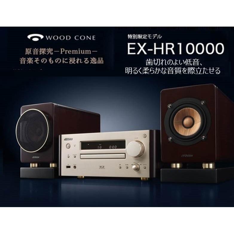 Victor JVCケンウッド ウッドコーン EX-HR10000 ミニコンポ 高音質 USB 特別限定商品 プレミアムモデル ミニコンポ おすすめ 送料無料｜kotosquare｜03