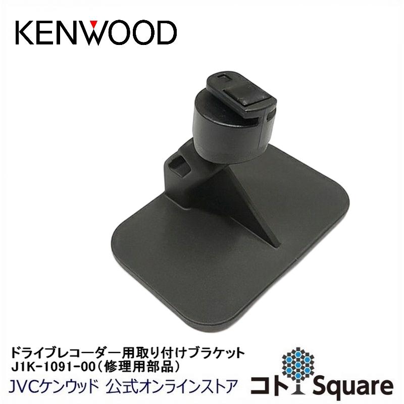 ケンウッド KENWOOD ドライブレコーダー用取付ブラケット ケンウッド KENWOOD ドライブレコーダー用取付ブラケット