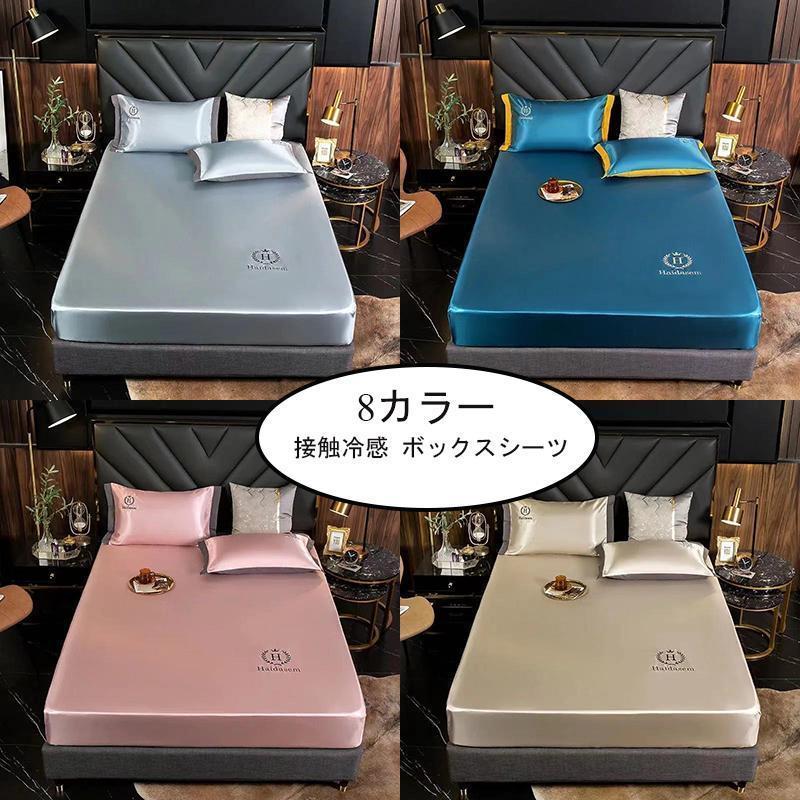 接触冷感！アイスシルク ボックスシーツセット 涼感 ボックスシーツ 冷