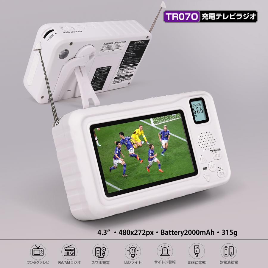 4.3型液晶ポータブルテレビ 本体 TR070 防災ラジオ 地震 災害 FM/AM 4.3インチ液晶画面搭載 サイレン LED