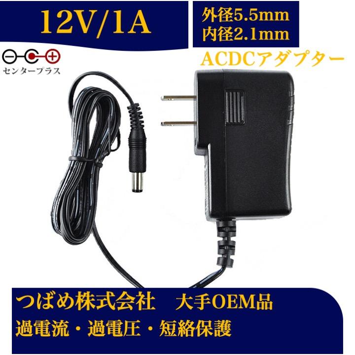 汎用ACアダプター 12V1Aセンタープラス 出力プラグ外径5.5mm(内径2.1mm) 電源アダプター12v  電気安全法PSE適合品 12V アダプターシリーズ | 