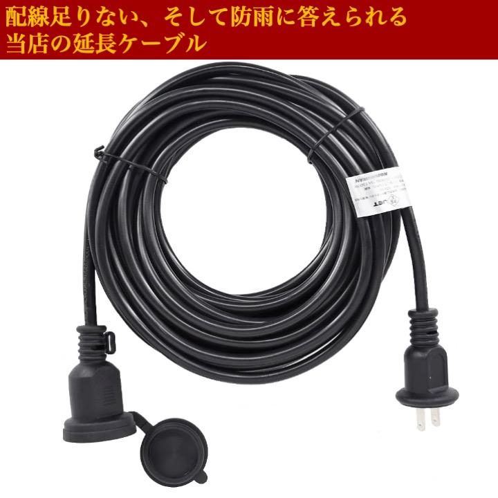 延長コード 20m 防雨 防水 電源コード 延長線 延長ケーブル 屋外