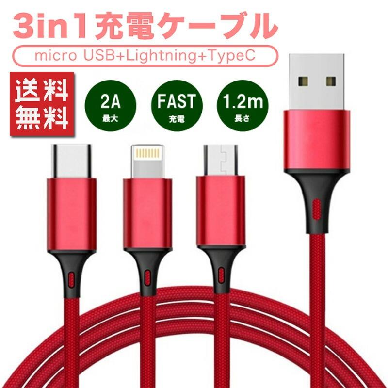 【人気商品】USB充電ケーブル 3in1 iPhone Android Type-C lighting micro-b 急速充電 最大2A 1.2m 1本3役 多機種対応 充電ケーブル ケーブル 充電器 | 