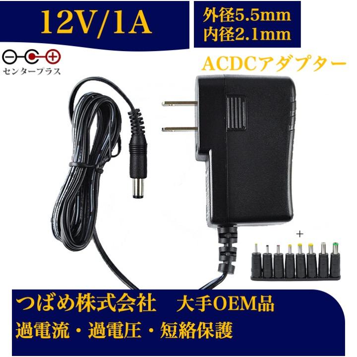 ACアダプターと口径変換セット12V 1A センタープラス 出力プラグ外径5.5mm(内径2.1mm) 電源アダプター12v 汎用    電気安全法PSE適合品 12Vアダプターシリーズ | 