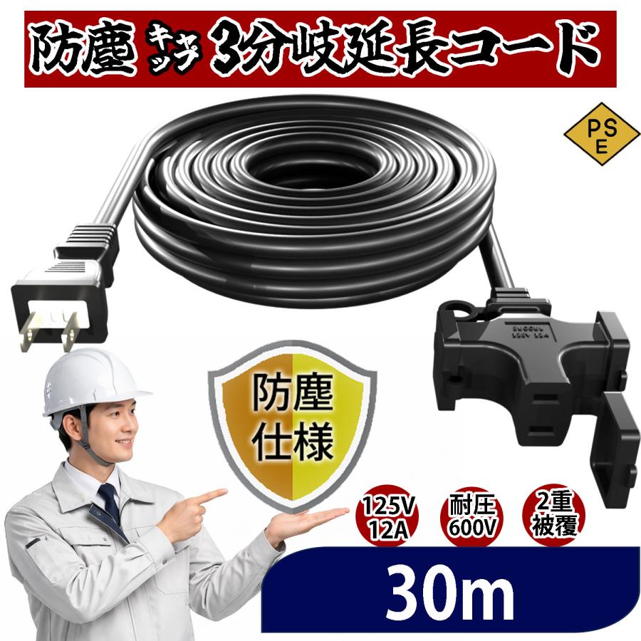 作業用延長コード 30m 3個口 防塵 電源コード 延長線 延長ケーブル 