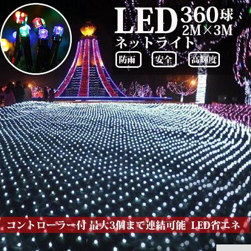 ネットライト 2M×3M たっぷり 360球 3本まで連結可能 イルミネーションライト クリスマスライト 防雨 屋外使用可能 網 パーティー  屋外 イベント ライト LED | 