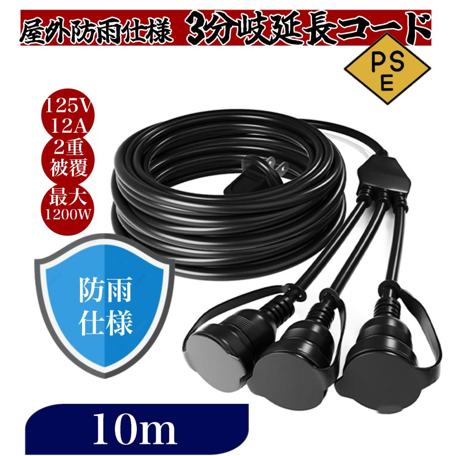 延長コード 高圧電気に 12A 1200w 10m 3分岐 防雨 防水 電源コード LED