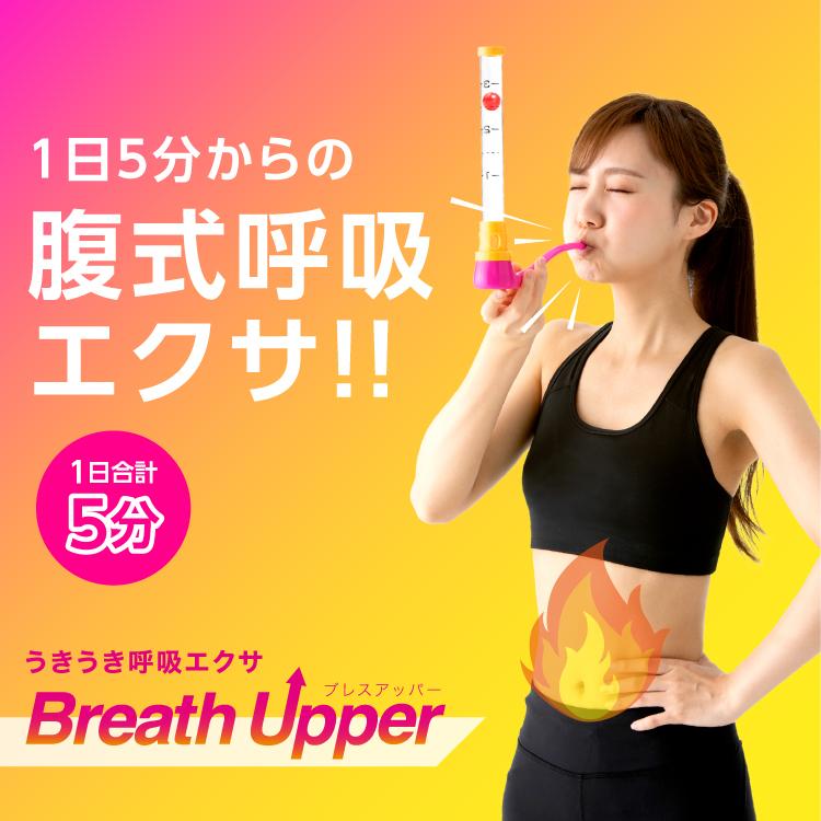 腹式呼吸 ダイエット エクササイズ ボイストレーニング 吹き上げパイプ お腹 ギフト ドリーム うきうき呼吸エクサ ブレスアッパー｜kotubanshop｜14