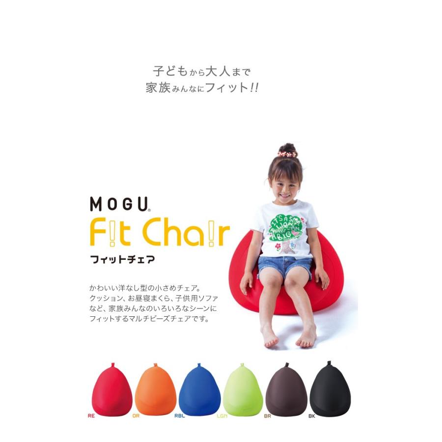 MOGU モグ ソファ クッション ビーズクッション 座椅子 ビッグサイズ ギフト フィットチェア 本体+専用カバー セット｜kotubanshop｜08