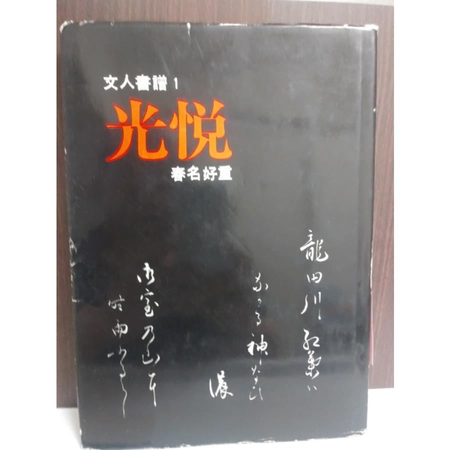 文人書譜【中古】