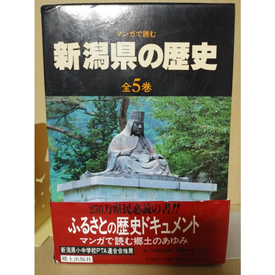 マンガで読む　新潟県の歴史【中古】｜kotyoran7heno｜02