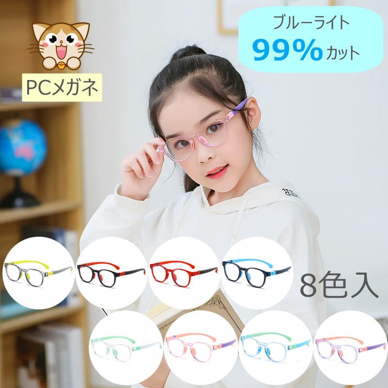 PCメガネ ブルーライトカットメガネ こども用 子供用 キッズ用 PC眼鏡 