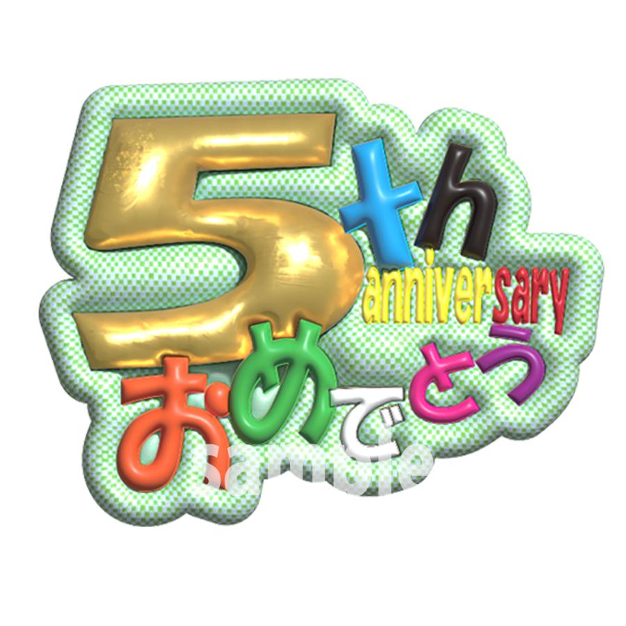 ファンサうちわシート 5周年おめでとう 上質写真紙 ぷっくり文字風