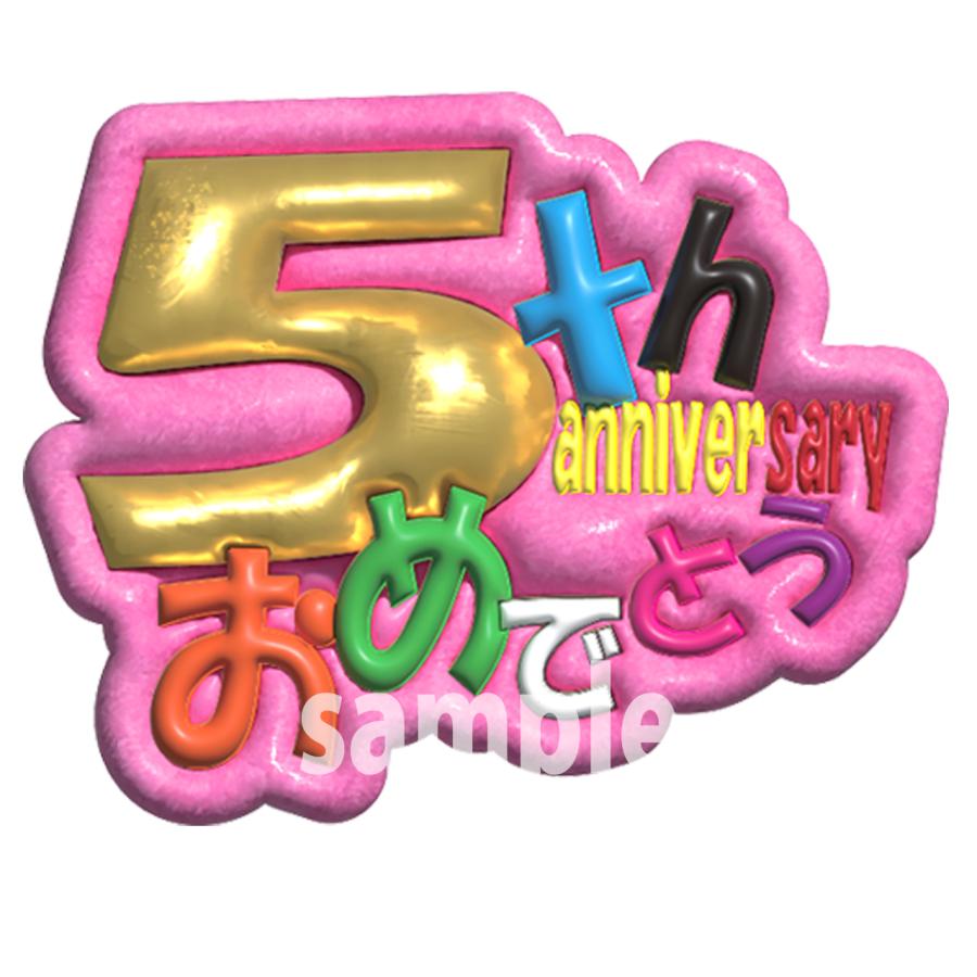ファンサうちわシート 5周年おめでとう 上質写真紙 ぷっくり文字風